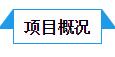 概況.jpg 概況.jpg
