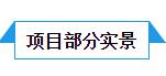實(shí)景.jpg 實(shí)景.jpg
