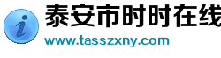 泰安市时时在线农业科技有限公司